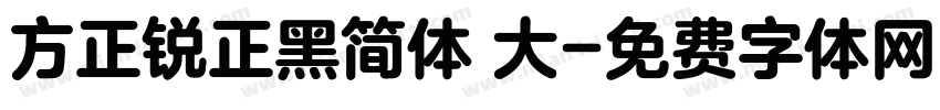 方正锐正黑简体 大字体转换